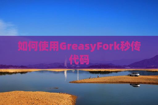 如何使用GreasyFork秒传代码