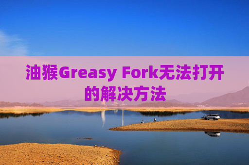 油猴Greasy Fork无法打开的解决方法