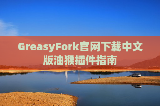 GreasyFork官网下载中文版油猴插件指南